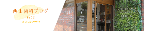 西山歯科ブログ
