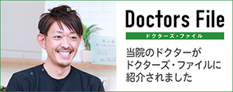ドクターズファイル