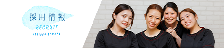 採用情報