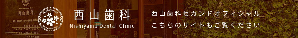 西山歯科セカンドオフィシャル