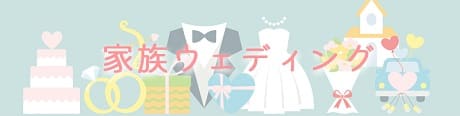 家族ウェディング